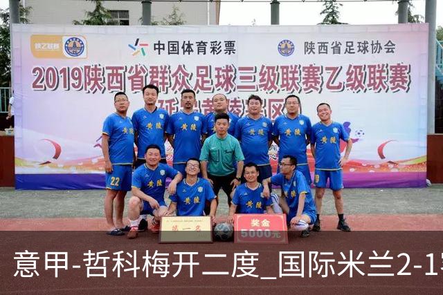 意甲-哲科梅开二度 国际米兰2-1客胜终结连败