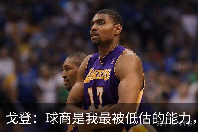 戈登：球商是我最被低估的能力，在巴萨踢球不够聪明就会迷失