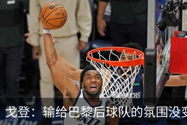 戈登：输给巴黎后球队的氛围没变，赛季开局已是历史性的