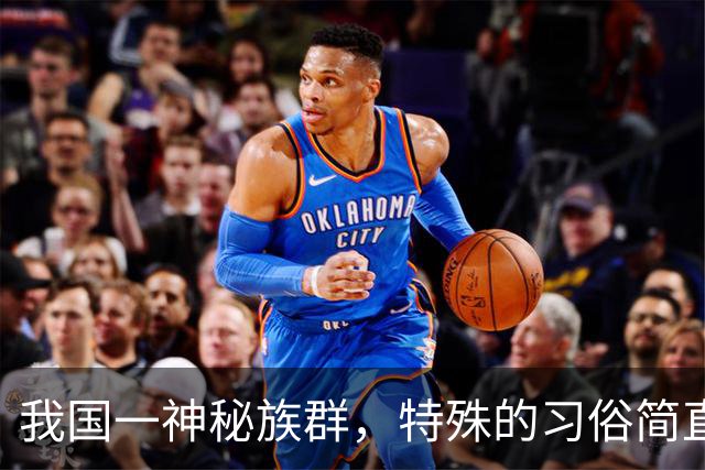 我国一神秘族群，特殊的习俗简直太吓人，少女婚前必须经历