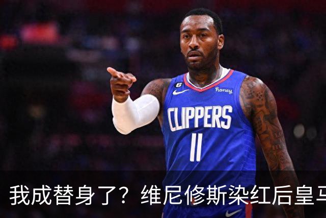 我成替身了？维尼修斯染红后皇马豪取5连胜 没有他真的很重要