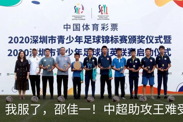 我服了，邵佳一！中超助攻王难受重用，保级队中场却稳定成国足主力