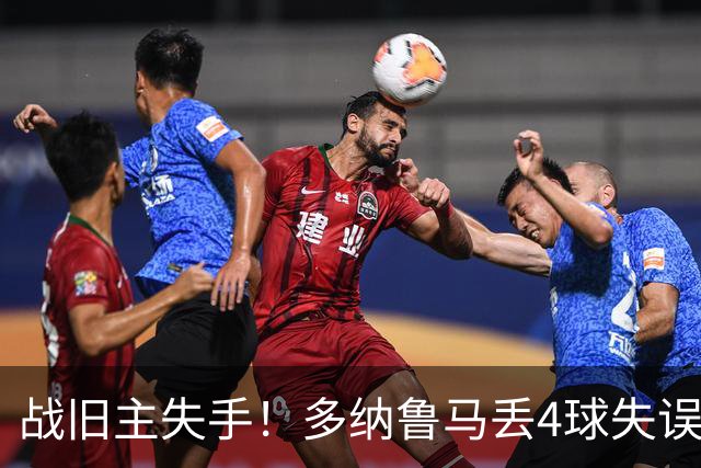 战旧主失手！多纳鲁马丢4球失误＋扑点，去年曾助巴黎首夺欧冠