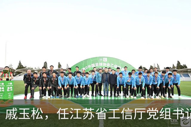 戚玉松，任江苏省工信厅党组书记！水利部党组决定，白岩红履新！