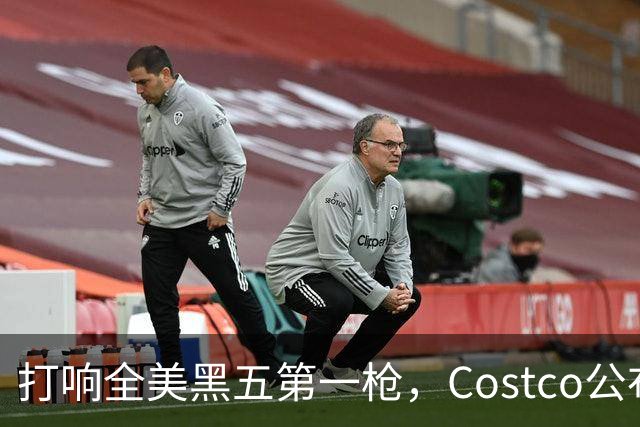 打响全美黑五第一枪，Costco公布感恩节29页优惠活动，网友感叹：今年能买的真多！
