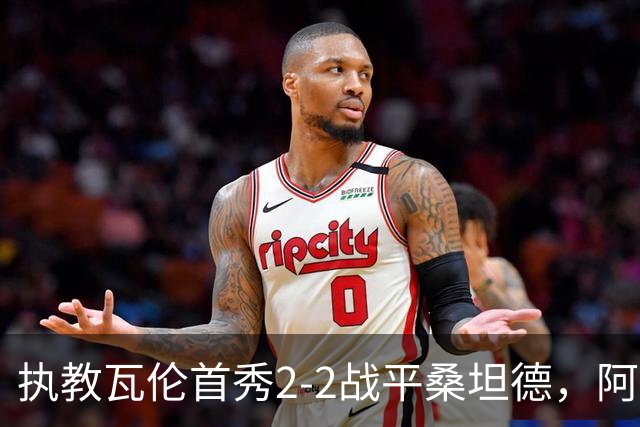 执教瓦伦首秀2-2战平桑坦德，阿吉雷：平局是公平的结果
