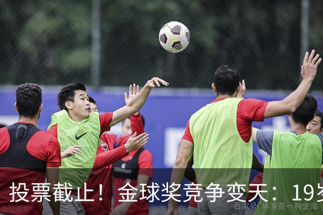 投票截止！金球奖竞争变天：19岁亚马尔获奖概率升第1 赔率平凯恩