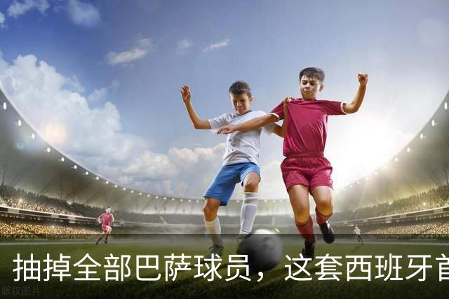 抽掉全部巴萨球员，这套西班牙首发什么水平
