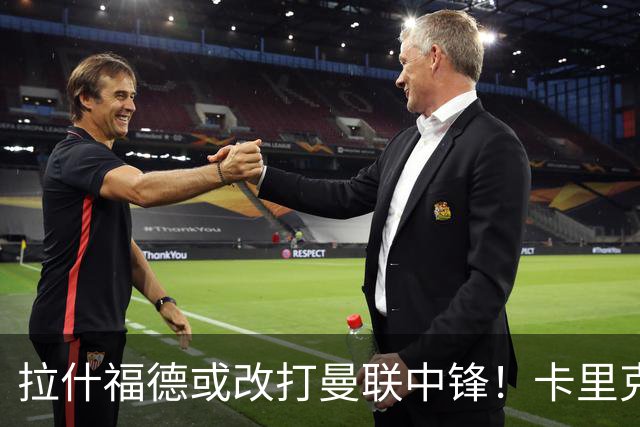 拉什福德或改打曼联中锋！卡里克不满意齐尔克泽，其却有望成荷兰首发