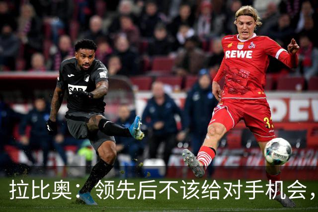 拉比奥：领先后不该给对手机会，丢掉了2分但要保持头脑冷静