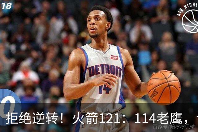 拒绝逆转！火箭121：114老鹰，谁是赢球的最大功臣，数据不会说谎