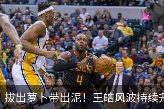 拔出萝卜带出泥！王皓风波持续升级！忍无可忍果断报警！愣是把藏在国乒圈多年的烂账全给翻了出来，半个饭圈被拉下水，这股歪风该刹车了‍