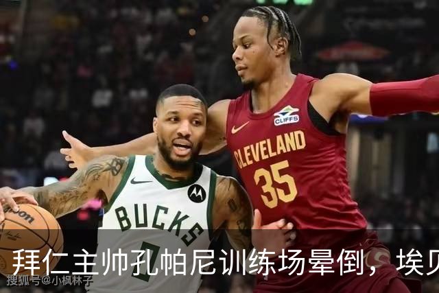 拜仁主帅孔帕尼训练场晕倒，埃贝尔：恢复要按周算