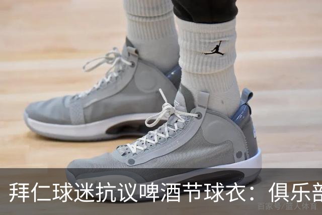 拜仁球迷抗议啤酒节球衣：俱乐部的颜色不可侵犯，我们要红白