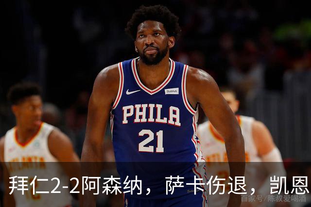 拜仁2-2阿森纳，萨卡伤退，凯恩双响，赖斯救主