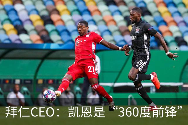 拜仁CEO：凯恩是“360度前锋”，是没有任何架子的全球巨星