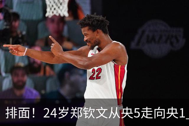 排面！24岁郑钦文从央5走向央1 《新闻联播》用39秒报道其中网夺冠