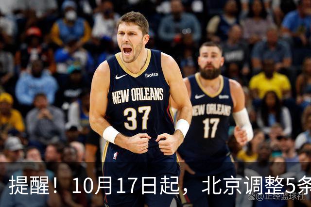 提醒！10月17日起，北京调整5条公交线路，详情——