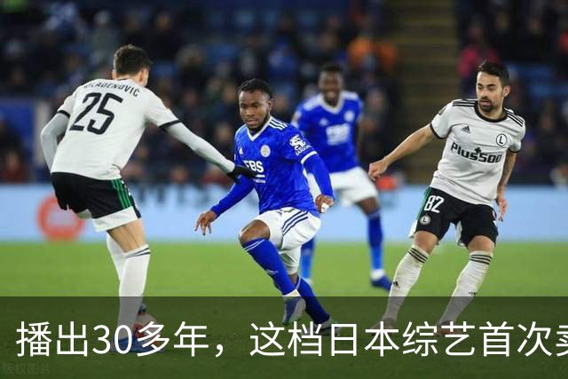 播出30多年，这档日本综艺首次卖向全球