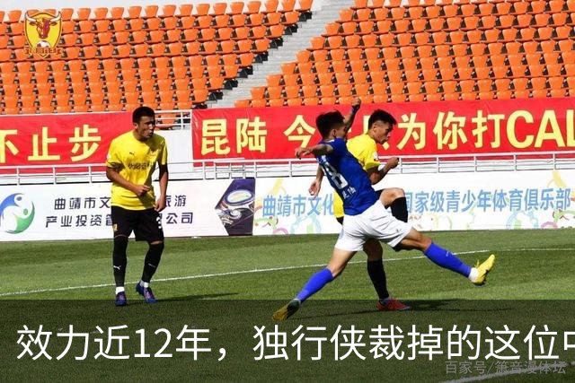 效力近12年，独行侠裁掉的这位中锋还是NBA少有的诗人