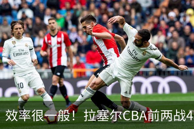 效率很一般！拉塞尔CBA前两战41中13&命中率31.7% 三分26中8