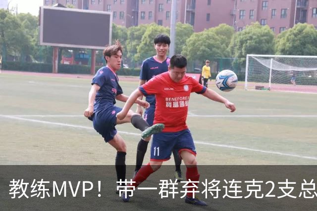 教练MVP！带一群弃将连克2支总冠军球队，球迷：碾压所有国产教练
