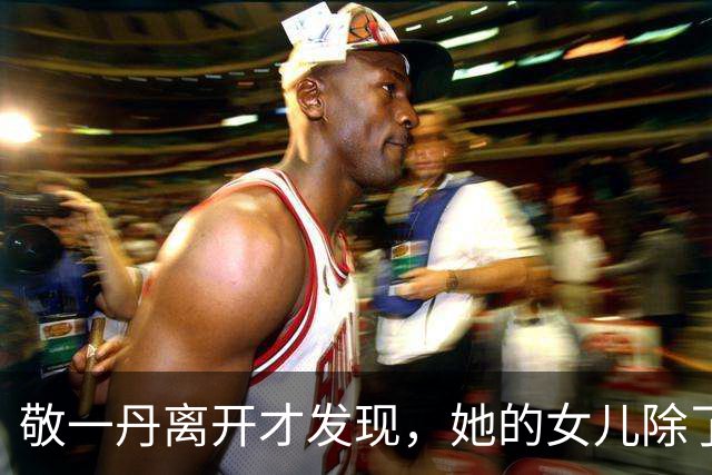 敬一丹离开才发现，她的女儿除了丈夫父亲舅舅，另有隐秘特殊靠山