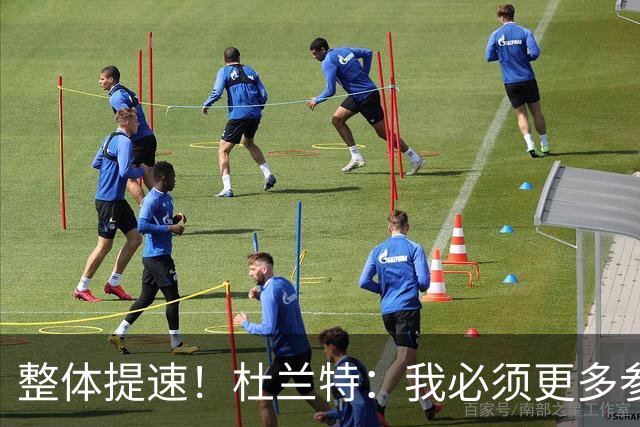 整体提速！杜兰特：我必须更多参与快攻 出手一些跟进三分