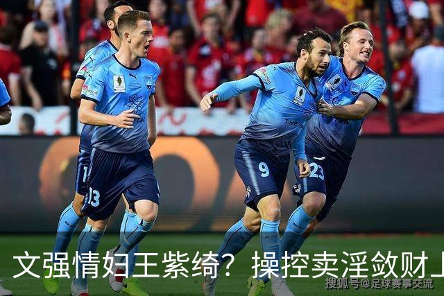 文强情妇王紫绮？操控卖淫敛财上亿，横行15年仅靠一万九保护费