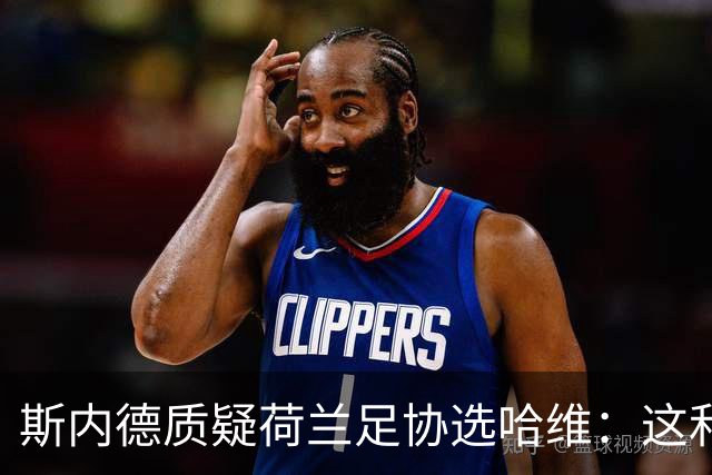 斯内德质疑荷兰足协选哈维：这和他们要求的教练培训时间不符