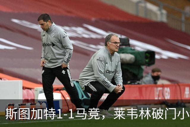 斯图加特1-1马竞，莱韦林破门小蜘蛛扳平，尤尔曼德染红