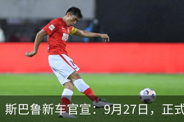 斯巴鲁新车官宣：9月27日，正式发布！
