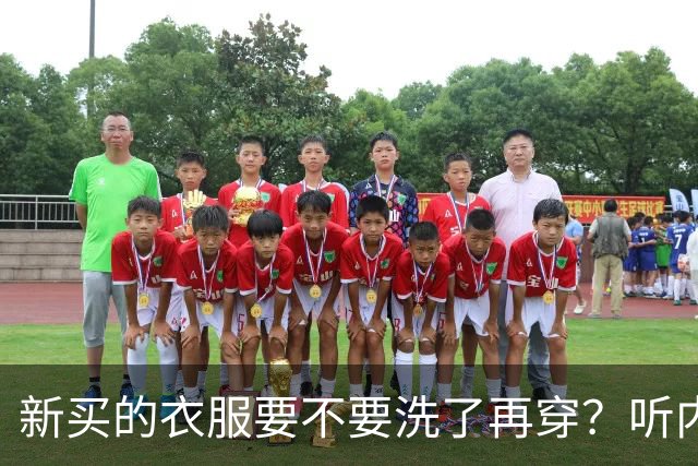 新买的衣服要不要洗了再穿？听内行人说完，才发现很多人都做错了