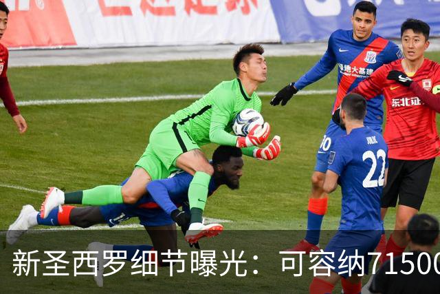 新圣西罗细节曝光：可容纳71500人，将是意大利最具科技感的球场