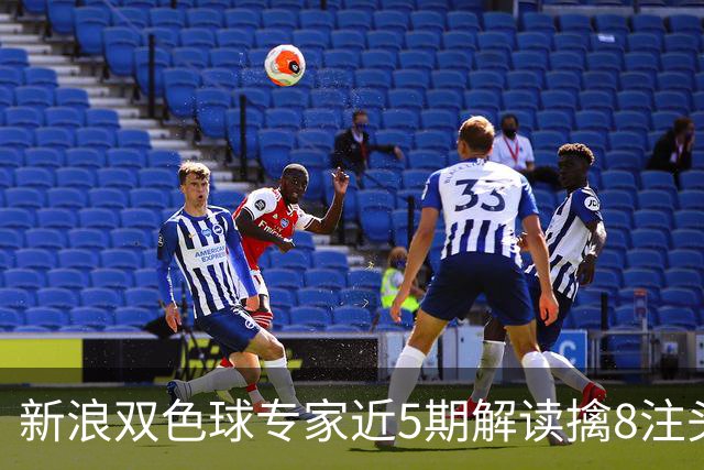 新浪双色球专家近5期解读擒8注头奖!豪揽6173万