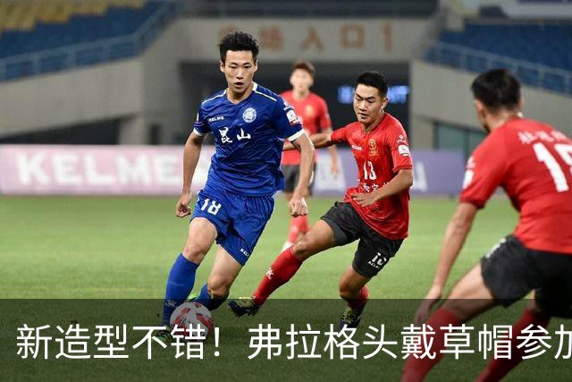 新造型不错！弗拉格头戴草帽参加活动 身边美女环绕