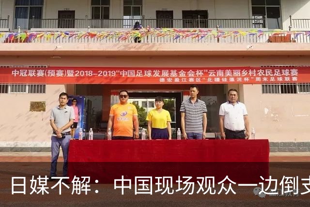 日媒不解：中国现场观众一边倒支持王楚钦 林诗栋夺冠后疑不敢庆祝