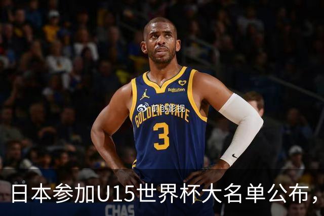 日本参加U15世界杯大名单公布，第二场迎战中国U15