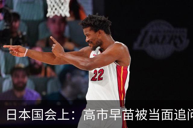 日本国会上：高市早苗被当面追问，为何不敢说不支持台独？