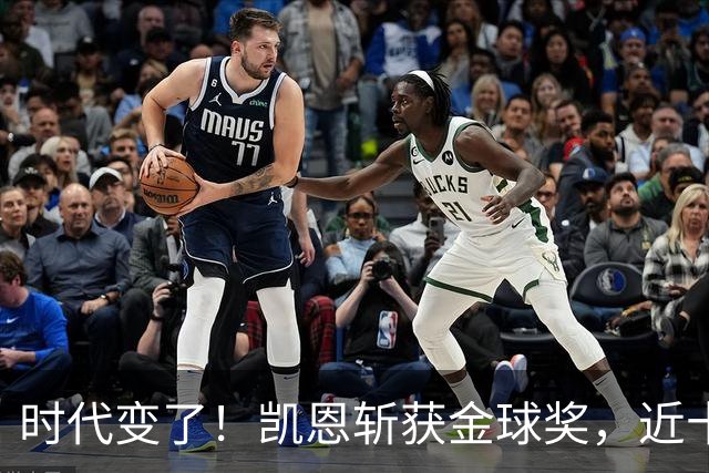 时代变了！凯恩斩获金球奖，近十年大龄球星成足坛绝对主流