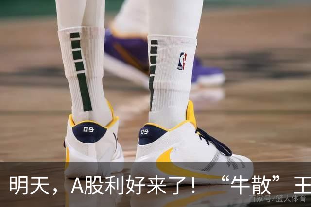 明天，A股利好来了！“牛散”王孝安、方文艳都盯上这只10倍大牛股！