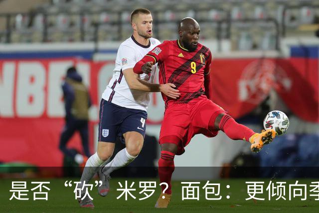 是否“砍”米罗？面包：更倾向季后赛或后半段再这样做
