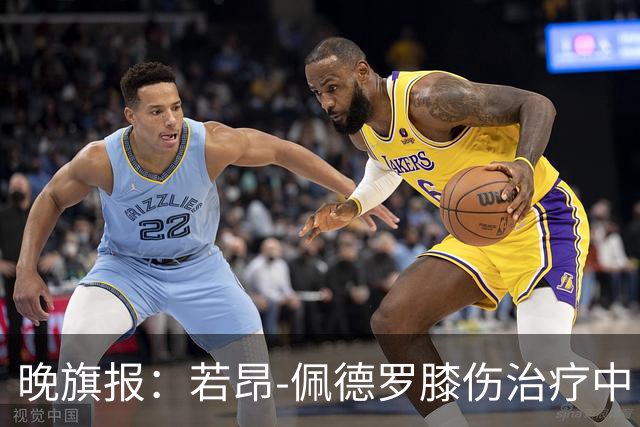 晚旗报：若昂-佩德罗膝伤治疗中，但是他不会长期伤缺