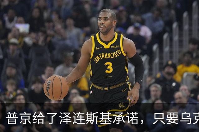普京给了泽连斯基承诺，只要乌克兰做到这一点，俄军很愿意停火