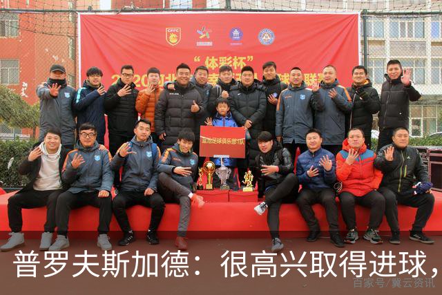 普罗夫斯加德：很高兴取得进球，拉齐奥敢于高位防守并向尤文施压