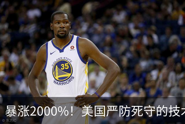 暴涨2000%！美国严防死守的技术，竟被这家中国小厂干到前三