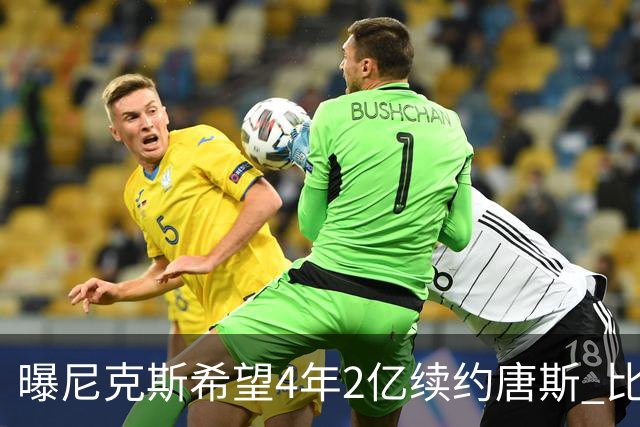 曝尼克斯希望4年2亿续约唐斯 比最大合同低7600万