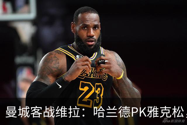 曼城客战维拉：哈兰德PK雅克松，多库、谢尔基、胡桑诺夫首发