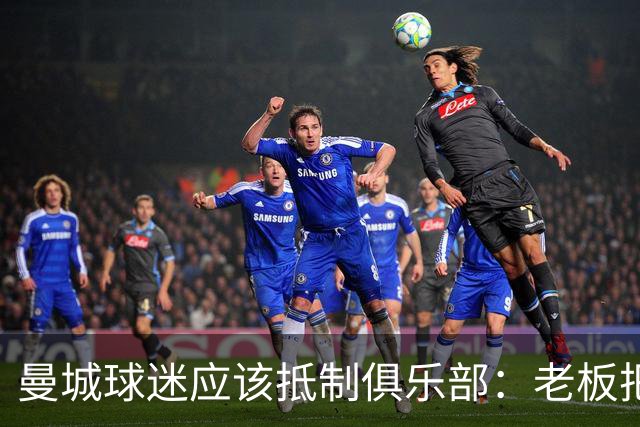 曼城球迷应该抵制俱乐部：老板把俱乐部的灵魂卖了