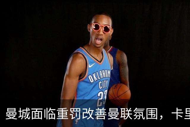 曼城面临重罚改善曼联氛围，卡里克压力降低！曼市的天空只剩红色